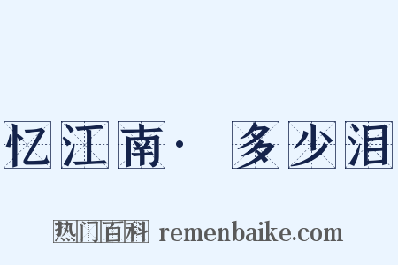 忆江南·多少泪是什么意思的图片